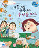 기쁠 때, 슬플 때, 무서울 때!