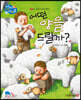 어떤 양을 드릴까?