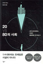 20 VS 80의 사회