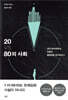 20 VS 80의 사회