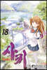 사키 (Saki) 18