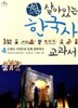 어린이 살아있는 한국사 교과서 4 by 이성호 (글) / 이은홍