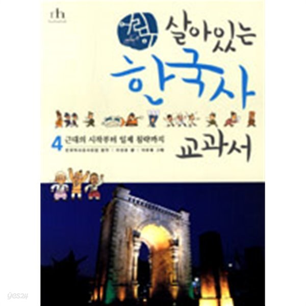 어린이 살아있는 한국사 교과서 4 by 이성호 (글) / 이은홍