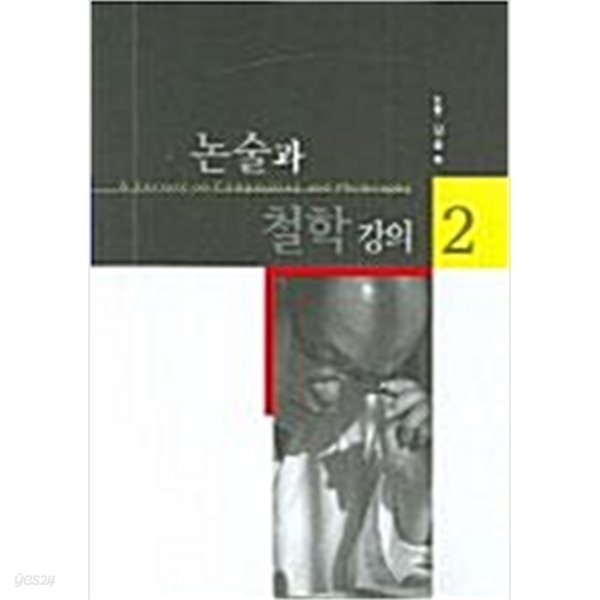 논술과 철학 강의 1 ,2 - (전2권)