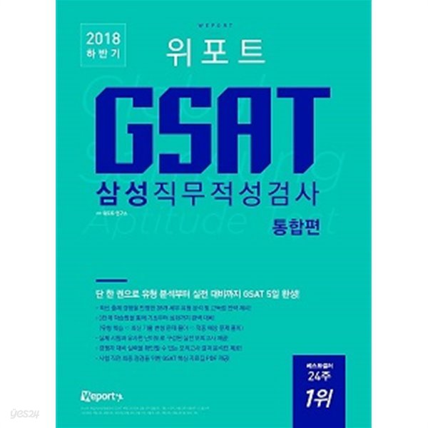 위포트 GSAT 삼성직무적성검사 통합편