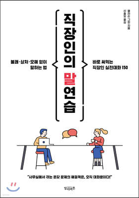 직장인의 말연습