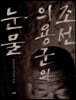 조선의용군의 눈물