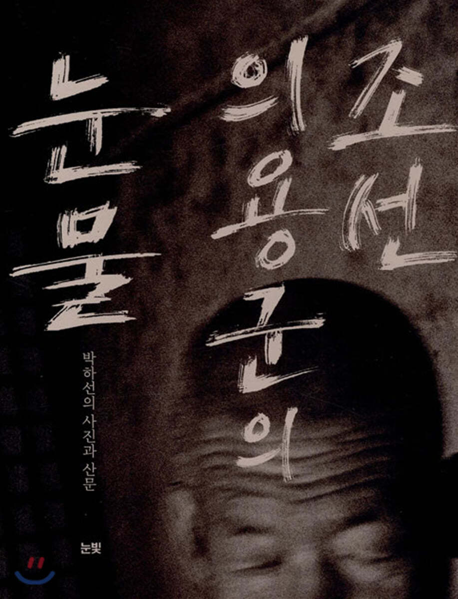 조선의용군의 눈물