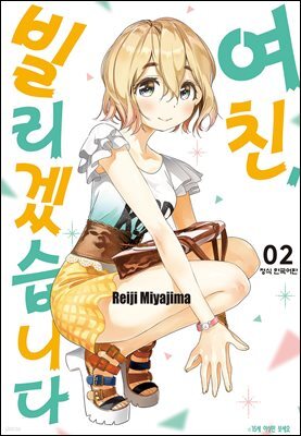 여친, 빌리겠습니다 02권