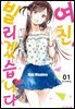 여친, 빌리겠습니다 01권