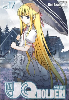 유큐홀더!(UQ HOLDER!) 17권