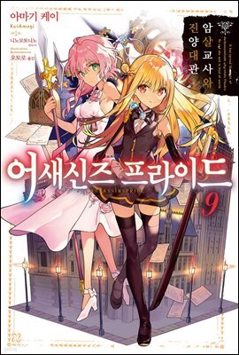어새신즈 프라이드 9