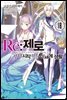 Re : 제로부터 시작하는 이세계 생활 18