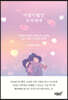 아름다웠던 우리에게