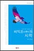 비익조의 시학
