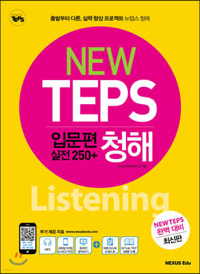 NEW TEPS 뉴텝스 입문편(실전 250+) 청해 