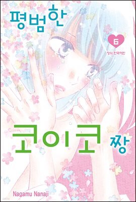 평범한 코이코 짱 06권