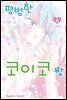 평범한 코이코 짱 06권