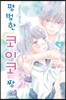 평범한 코이코 짱 05권