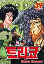 토리코 37권