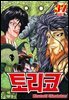 토리코 37권