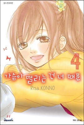 가슴이 떨리는 건 너 때문 04