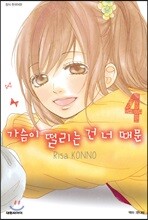 가슴이 떨리는 건 너 때문 04