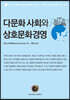 다문화 사회와 상호문화경영