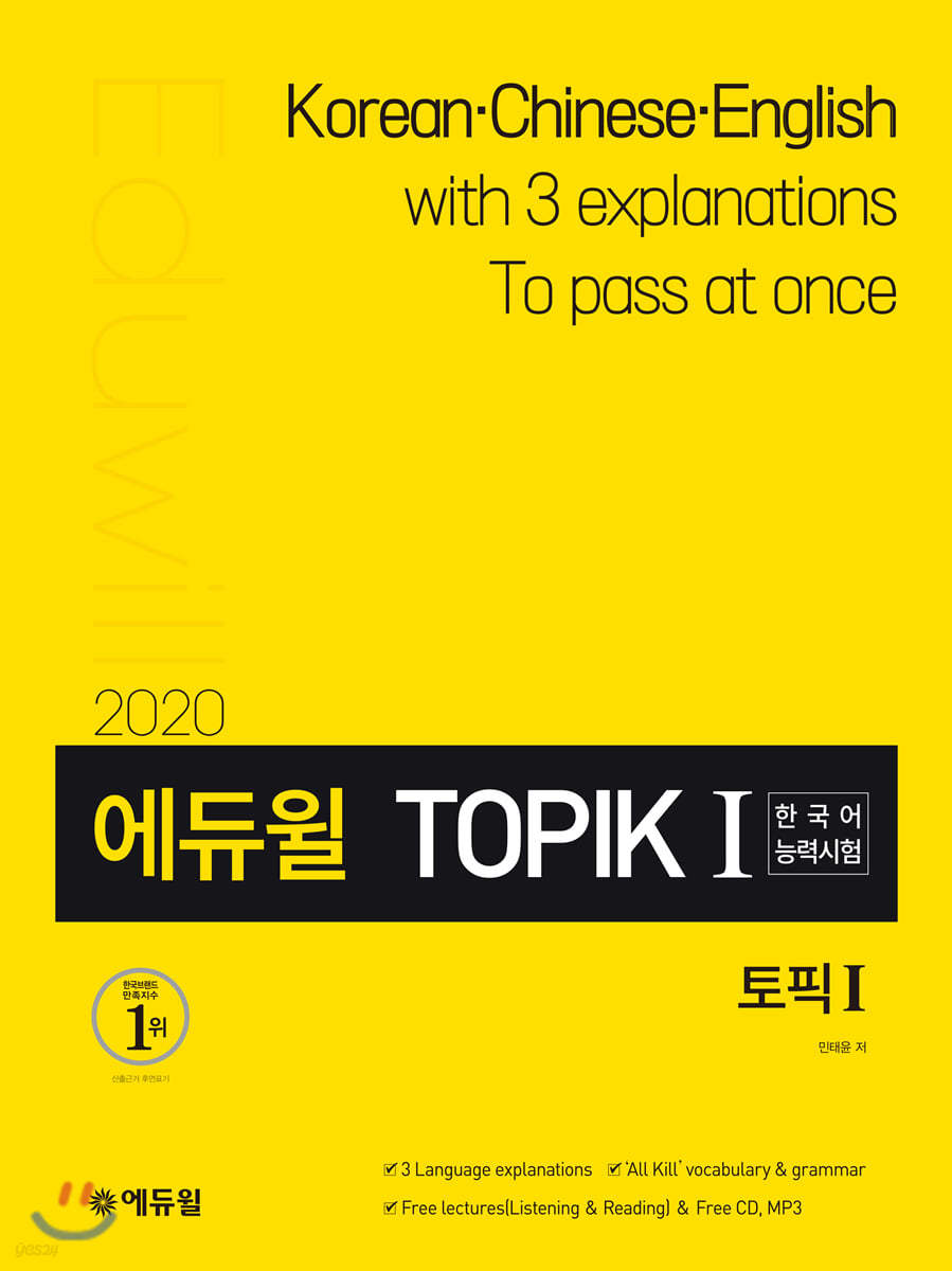 2020 에듀윌 토픽 한국어능력시험 TOPIK Ⅰ