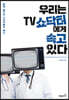 우리는 TV 쇼닥터에게 속고 있다