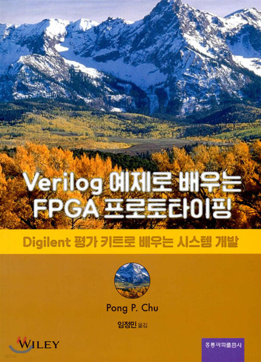 Verilog 예제로 배우는 FPGA 프로토타이핑