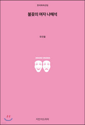 불꽃의 여자 나혜석