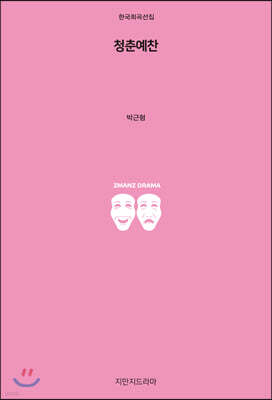청춘예찬