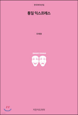 통일 익스프레스