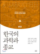 한국의 과학과 종교