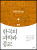 한국의 과학과 종교
