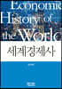 세계경제사