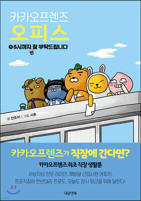 카카오프렌즈 오피스 1 6시까지만 잘 부탁드립니다