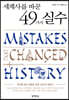 세계사를 바꾼 49가지 실수