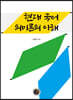 현대 국어 의미론의 이해