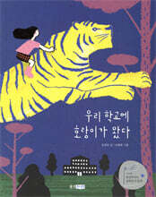 우리 학교에 호랑이가 왔다
