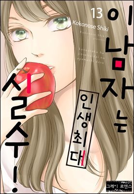 [로맨스홀릭] 이 남자는 인생최대 실수! 13화