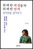 위대한 여성들의 위대한 언어 영어연설 읽어보기