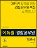 2020 에듀윌 경찰공무원 기본서 경찰 영어