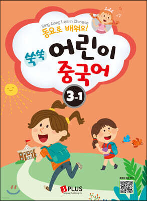 동요로 배워요! 쑥쑥 어린이 중국어 3단계 1
