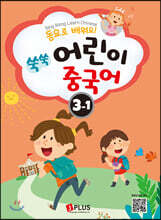 동요로 배워요! 쑥쑥 어린이 중국어 3단계 1