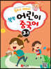 동요로 배워요! 쑥쑥 어린이 중국어 3단계 1