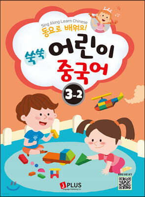 동요로 배워요! 쑥쑥 어린이 중국어 3단계 2