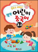 동요로 배워요! 쑥쑥 어린이 중국어 3단계 2