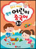 동요로 배워요! 쑥쑥 어린이 중국어 3단계 2